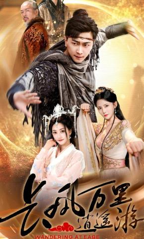 短剧《长风万里逍遥游》海报