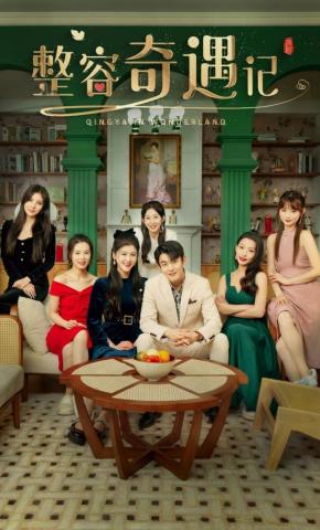 短剧《整容奇遇记》海报