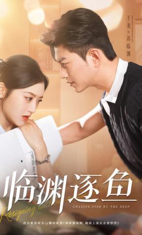 短剧《临渊逐鱼》海报