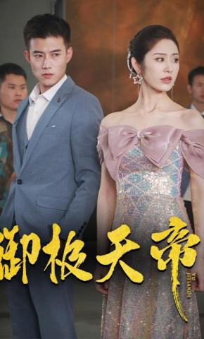 短剧御极天帝海报