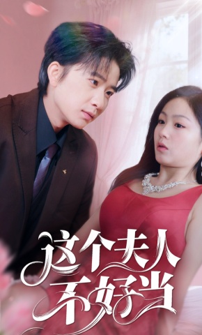 短剧《这个夫人不好当》海报