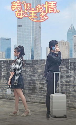 短剧《美女债主很多情》海报