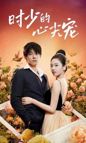 短剧《时少的心尖宠》海报