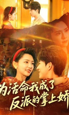 短剧《为活命我成了反派的掌上娇》海报