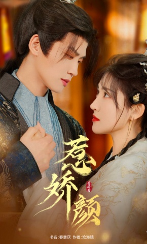 短剧《惹娇颜》海报