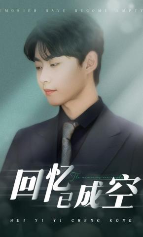 短剧回忆已成空海报