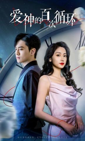 短剧《爱神的百次循环》海报