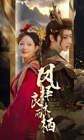 短剧《凤择良木而栖》海报