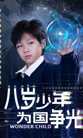 短剧《八岁少年为国争光》海报