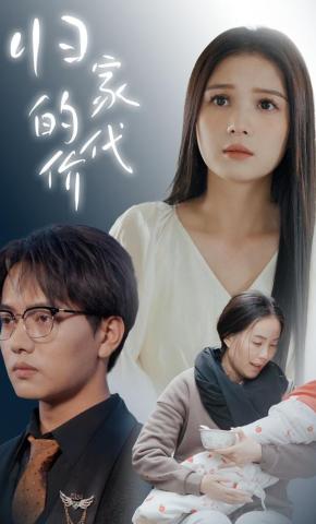 短剧《归家的代价》海报