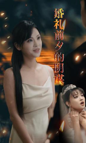 短剧《婚礼前夕的阴谋》海报