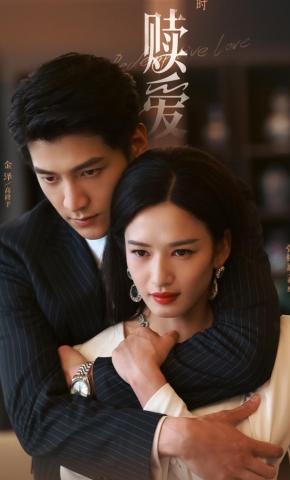 短剧《赎爱》海报