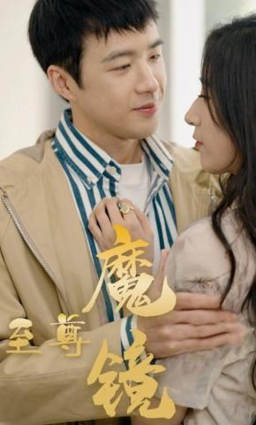 短剧至尊魔镜海报