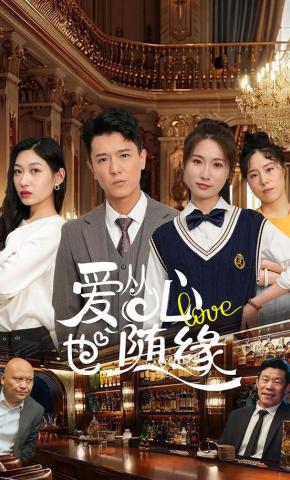 短剧《爱从心也随缘》海报