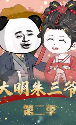 短剧《大明朱三爷（第二季）》海报