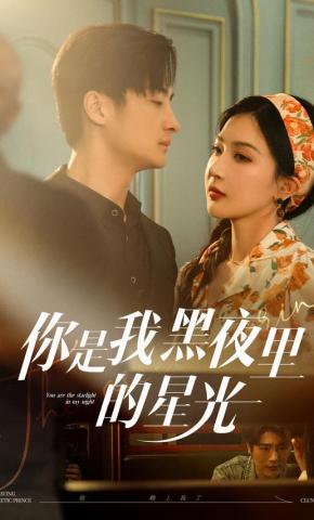 短剧《你是我黑夜里的星光》海报