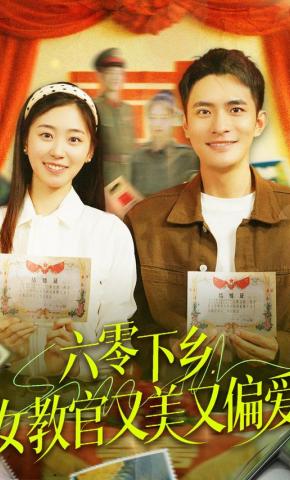 短剧《六零下乡，女教官又美又偏爱》海报