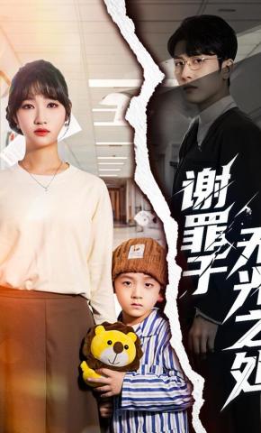 短剧《谢罪于无光之处》海报