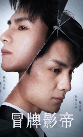 短剧冒牌影帝海报