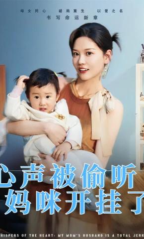 短剧《心声被偷听：妈咪开挂了》海报
