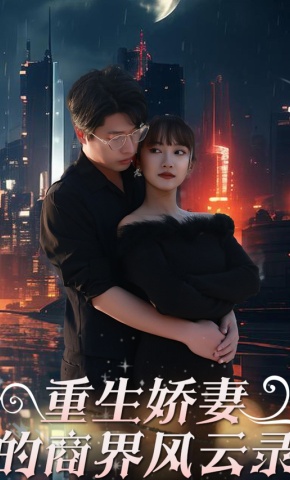 短剧《重生娇妻的商界风云录》海报