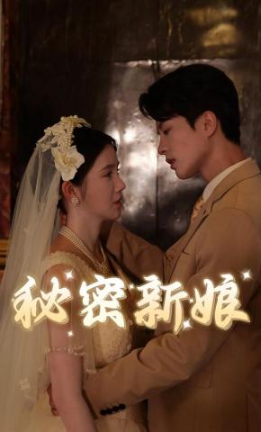 短剧《秘密新娘》海报