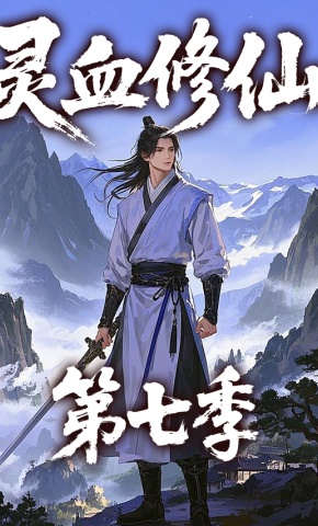 短剧《灵血修仙第七季》海报