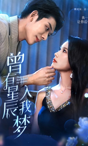 短剧《曾有星辰入我梦》海报