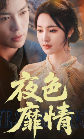 短剧《夜色靡情》海报