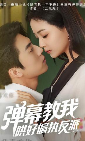 短剧《弹幕教我哄好偏执反派》海报