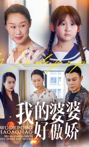 短剧《我的婆婆好傲娇》海报