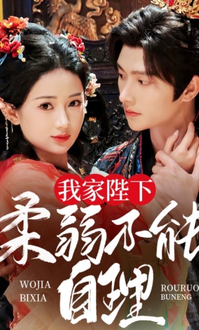 短剧《我家陛下柔弱不能自理》海报