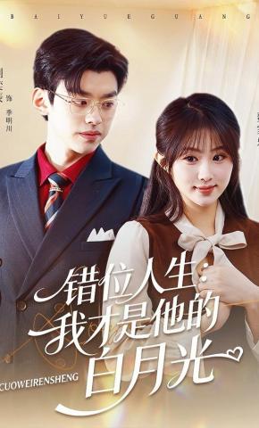 短剧《错位人生：我才是他的白月光》海报