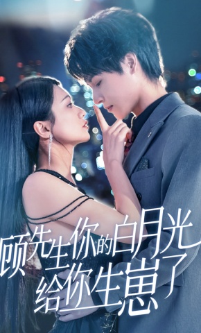 短剧《顾先生你的白月光给你生崽了》海报