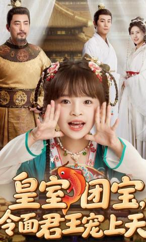 短剧《皇室团宝，冷面君王宠上天》海报
