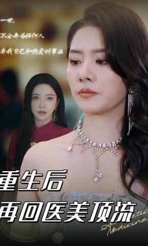 短剧《重生后再回医美顶流》海报