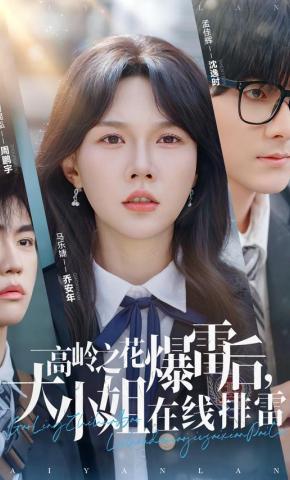 短剧《高岭之花爆雷后，大小姐在线排雷》海报