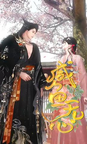 短剧《咸鱼无心》海报