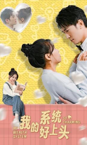 短剧我的系统好上头海报