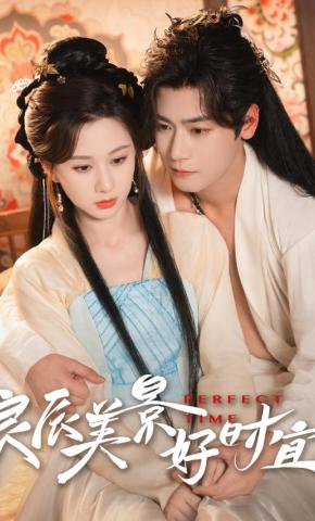 短剧《良辰美景好时宜》海报