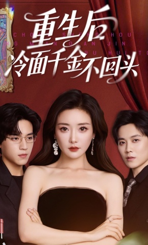 短剧《重生后冷面千金不回头》海报