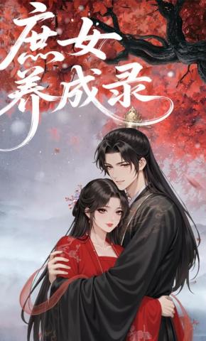 短剧《庶女养成录》海报