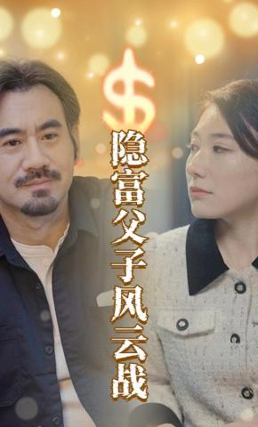 短剧《隐富父子风云战》海报