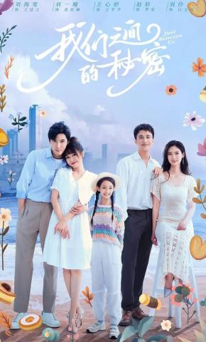 短剧《我们之间的秘密》海报