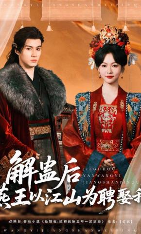 短剧《解蛊后燕王以江山为聘娶我》海报