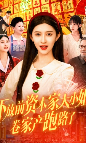 短剧《下放前资本家大小姐卷家产跑路了》海报