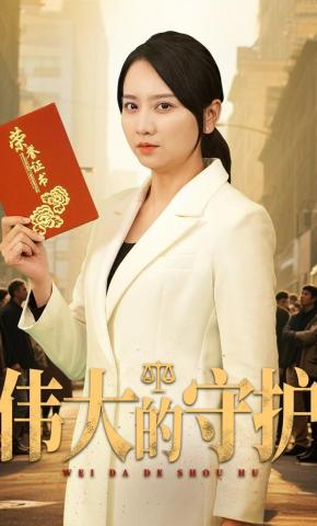 短剧《伟大的守护》海报