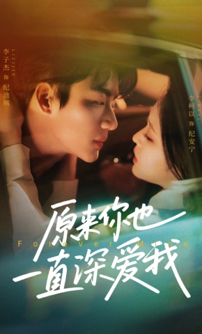短剧《原来你也一直深爱我》海报