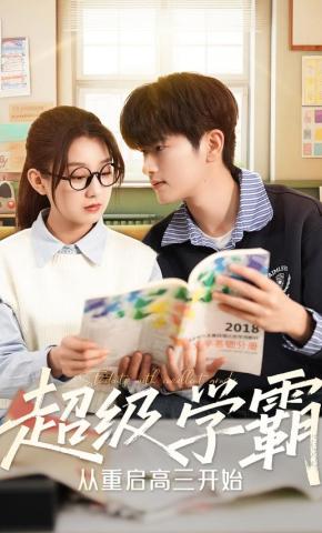 短剧《超级学霸，从重启高三开始》海报