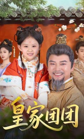 短剧《皇家团团》海报
